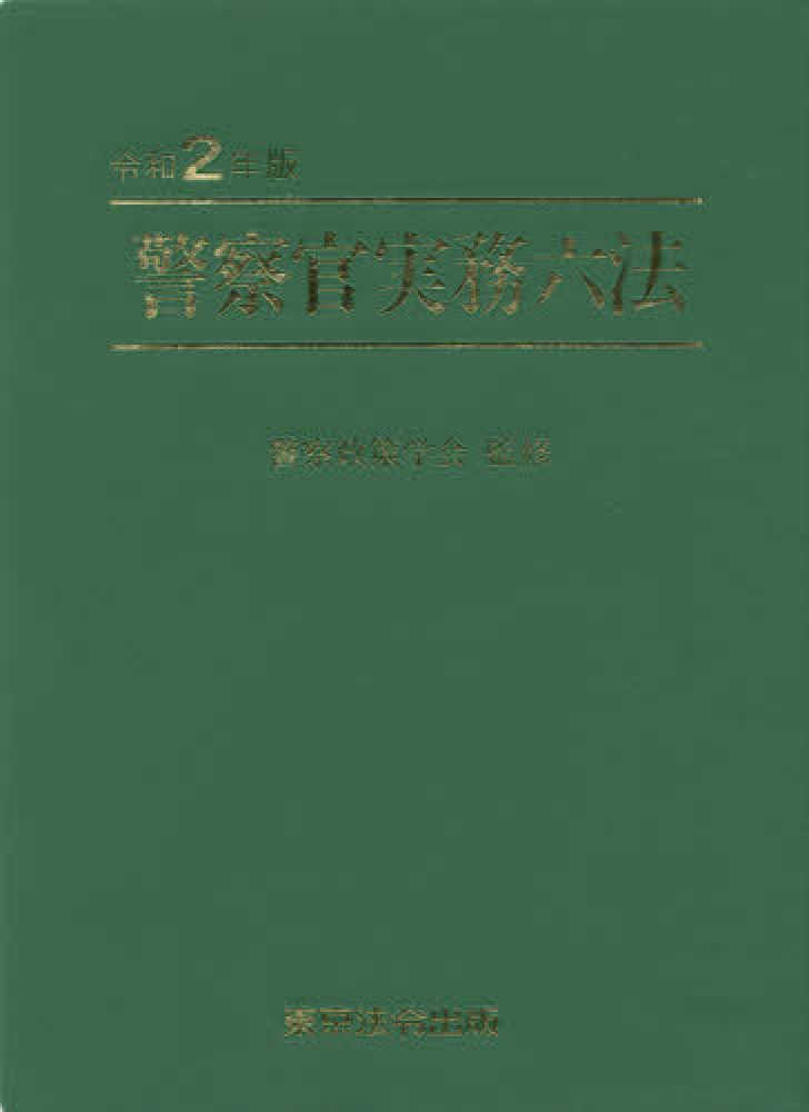警察官実務六法 令和３年版/東京法令出版/警察政策学会（単行本） 令和7年版 警察官実務六法 | 警察政策学会 |本 | 通販 | Amazon