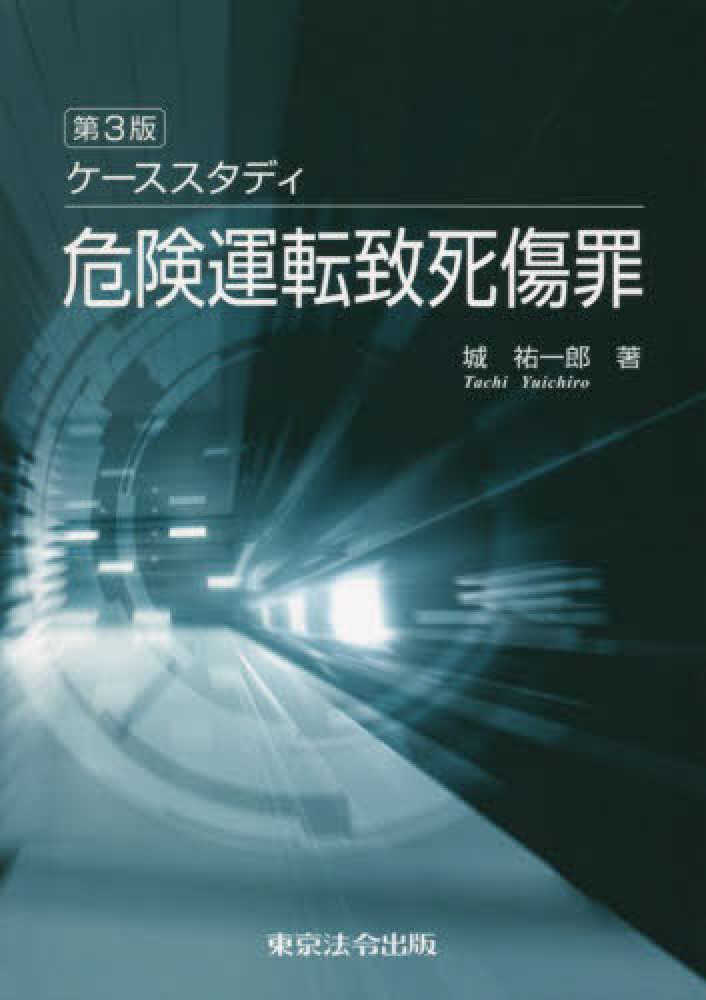 ケ－ススタディ危険運転致死傷罪 / 城 祐一郎【著】 - 紀伊國屋