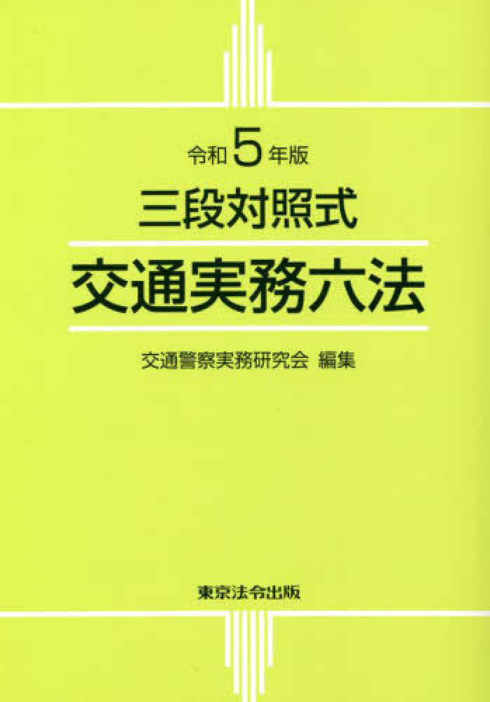 新編商業六法 ２００２年版/東京法令出版/東京法令出版株式会社単行本 ...