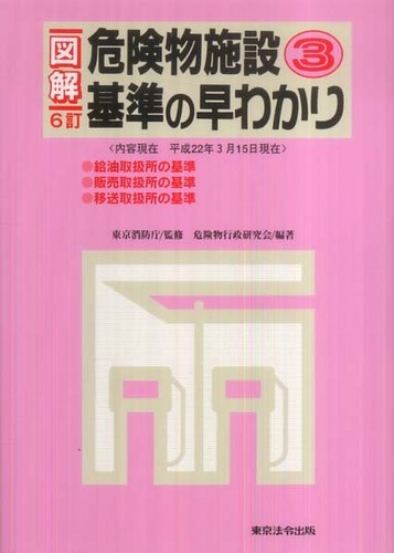 図解危険物施設基準の早わかり 3 / 東京消防庁【監修】/危険物行政