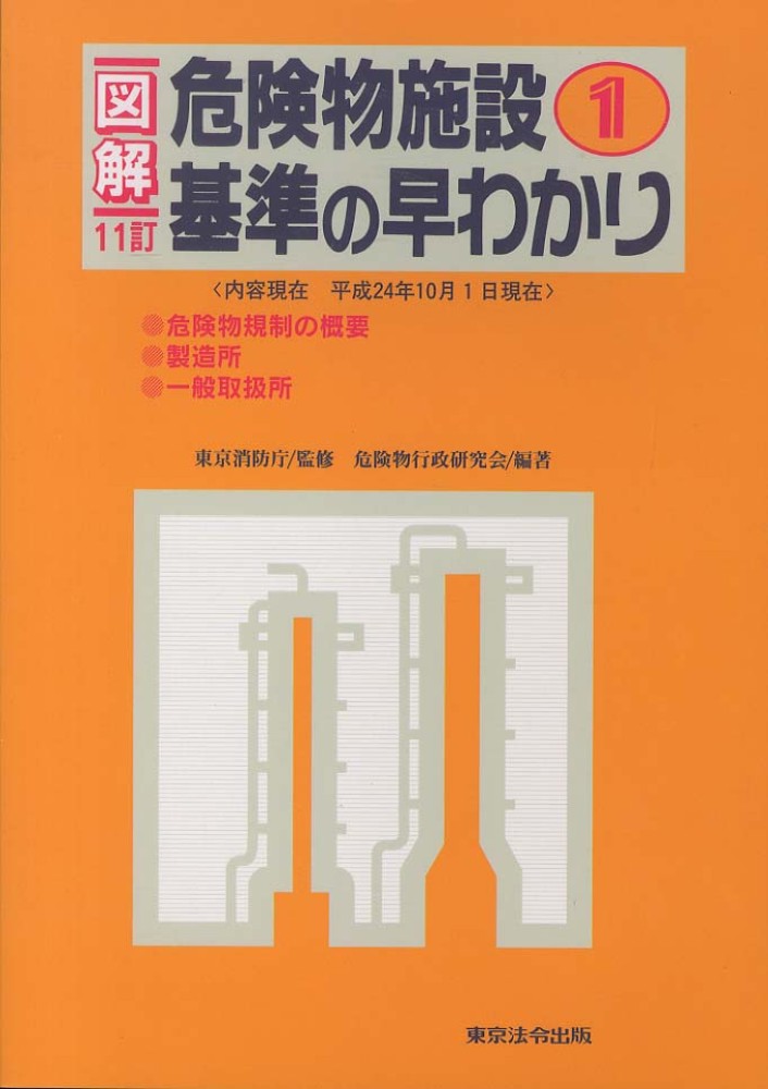 図解危険物施設基準の早わかり 1 / 東京消防庁【監修】/危険物
