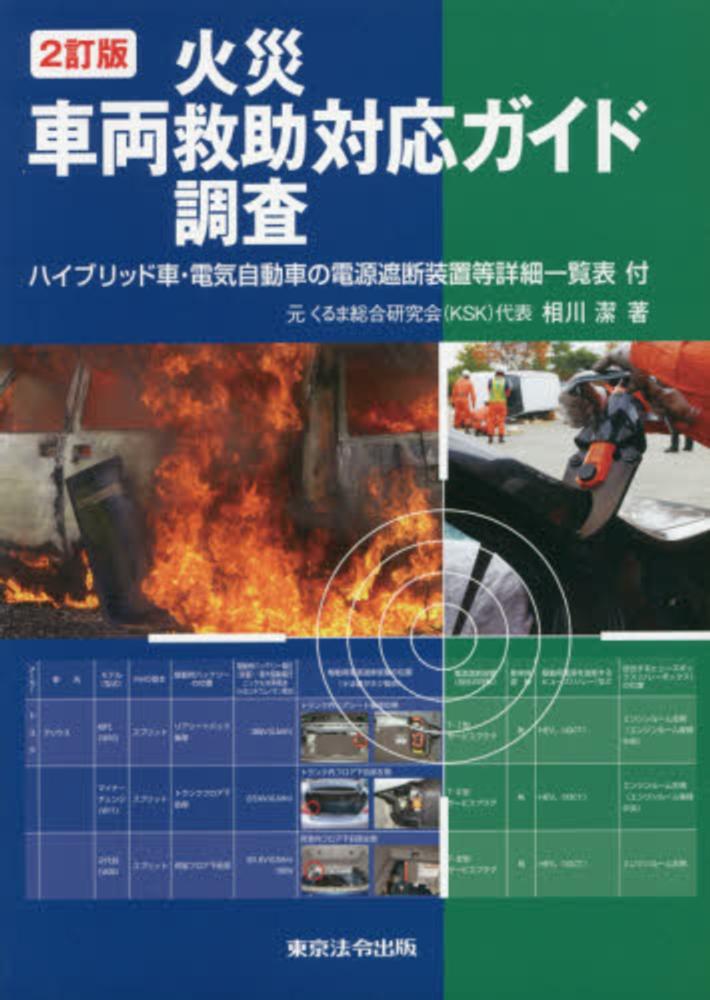 車両火災 救助 調査対応ガイド 相川 潔 著 紀伊國屋書店ウェブストア オンライン書店 本 雑誌の通販 電子書籍ストア