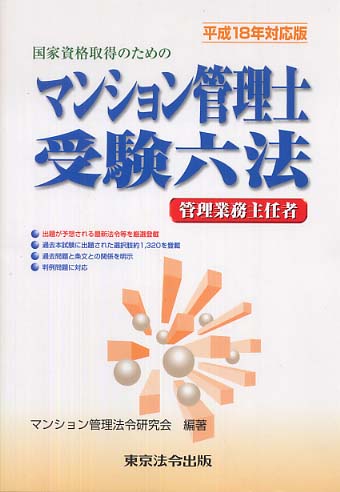 マンション管理士受験六法 国家資格取得のための 平成１４年対応版/東京法令出版/マンション管理法令研究会（単行本） マンション管理士受験六法 国家資格取得のための 平成14年対応