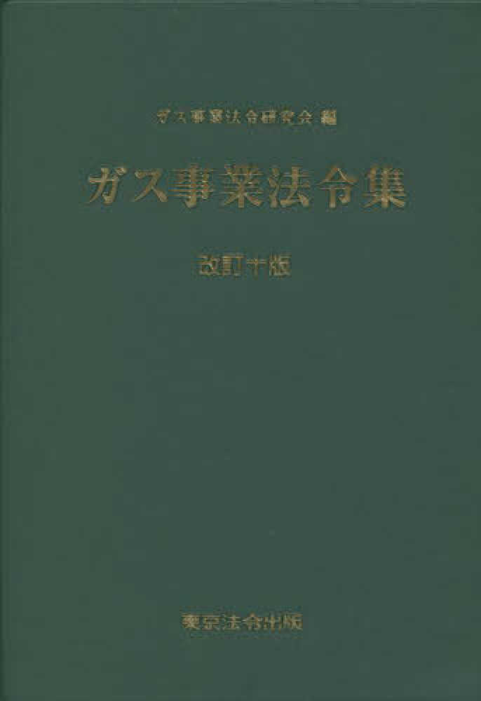 入荷通知 アプリ おすすめ / ガス事業法令集 ガス事業法令研究会【編】 紀伊國屋書店 - 法律