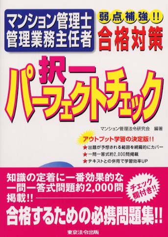 マンション管理士・管理業務主任者択一パーフェクトチェック/東京法令出版/マンション管理法令研究会