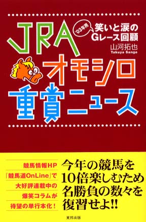 【半額】 山河 / JRAオモシロ重賞ニュ－ス 拓也【著】 紀伊國屋書店 - 趣味+スポーツ+実用