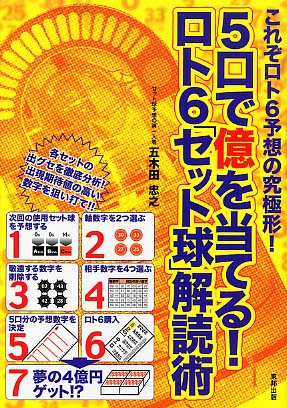 ５口で億を当てる ロト６ セット球 解読術 五木田 忠之 著 紀伊國屋書店ウェブストア オンライン書店 本 雑誌の通販 電子書籍ストア