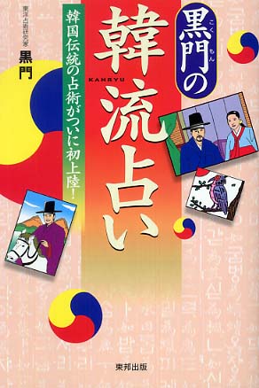 黒門の韓流占い 韓国伝統の占術がついに初上陸! | HMV&BOOKS