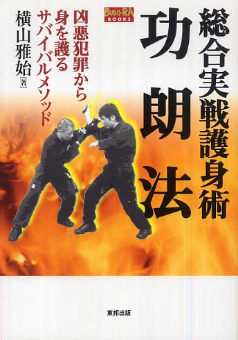 総合実戦護身術功朗法 / 横山 雅始【著】 - 紀伊國屋書店ウェブストア