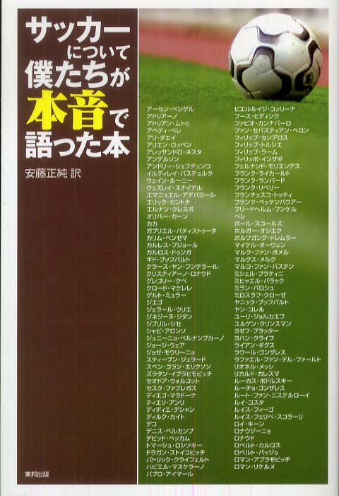 サッカ について僕たちが本音で語った本 安藤 正純 訳 紀伊國屋書店ウェブストア オンライン書店 本 雑誌の通販 電子書籍ストア