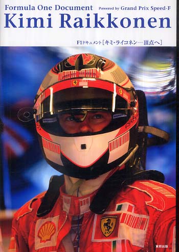 キミ・ライコネン…頂点へ / グランプリスピード‐F【編】 - 紀伊國屋