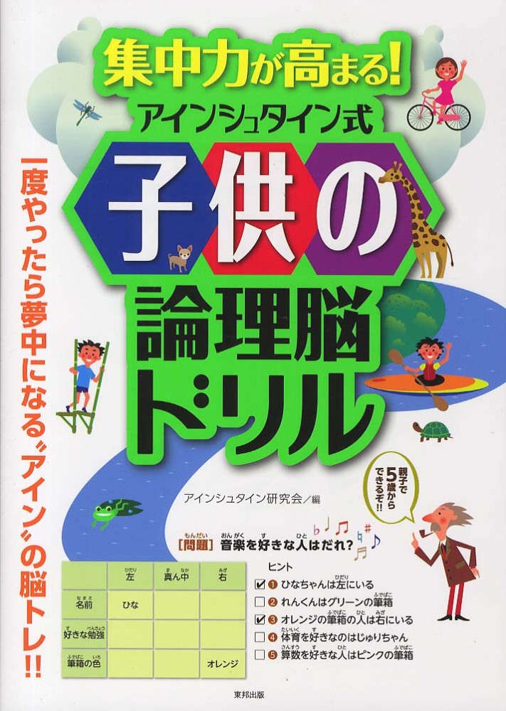 アインシュタイン 式 子供 の 論理 脳 ドリル