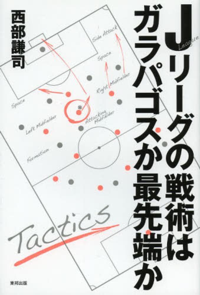 Jリ-グの戦術はガラパゴスか最先端か / 西部 謙司【著】 - 紀伊國屋