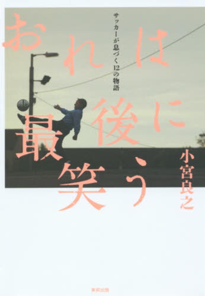 おれは最後に笑う 小宮 良之 著 紀伊國屋書店ウェブストア オンライン書店 本 雑誌の通販 電子書籍ストア