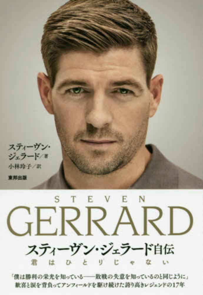 君はひとりじゃない ジェラード スティーヴン 著 ｇｅｒｒａｒｄ ｓｔｅｖｅｎ 小林 玲子 訳 紀伊國屋書店ウェブストア オンライン書店 本 雑誌の通販 電子書籍ストア