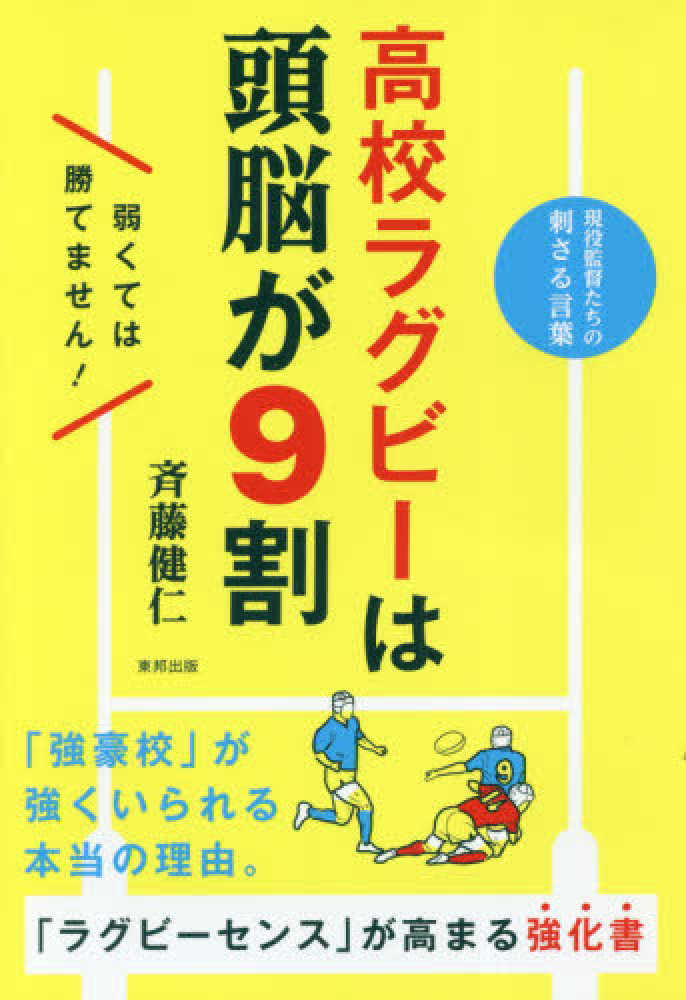 高校ラグビ は頭脳が9割 斉藤 健仁 著 紀伊國屋書店ウェブストア オンライン書店 本 雑誌の通販 電子書籍ストア 高校ラグビ は頭脳が9割 斉藤 健仁 著 紀伊國屋書店ウェブストア オンライン書店 本 雑誌の通販 電子書籍ストア