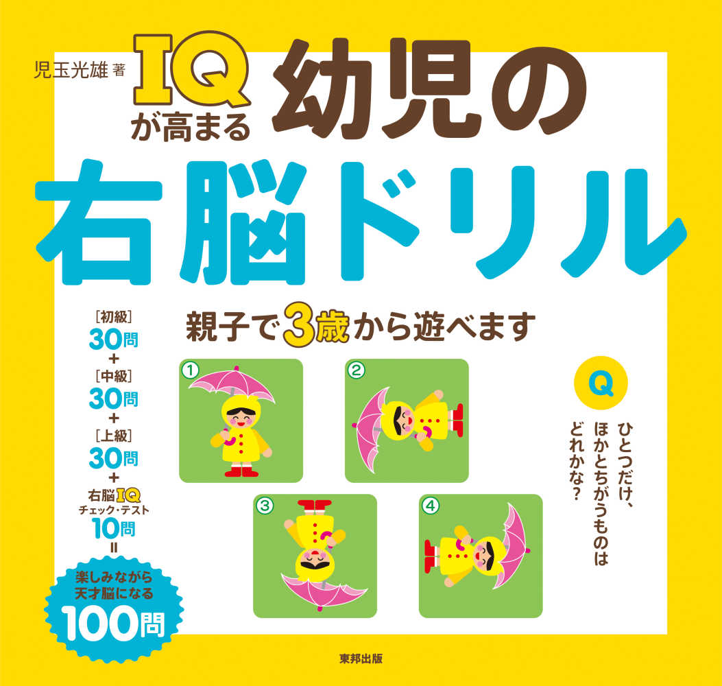 ｉｑが高まる幼児の右脳ドリル 児玉 光雄 著 紀伊國屋書店ウェブストア オンライン書店 本 雑誌の通販 電子書籍ストア