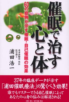 催眠で治す心と体 浦田 浩一 著 紀伊國屋書店ウェブストア オンライン書店 本 雑誌の通販 電子書籍ストア