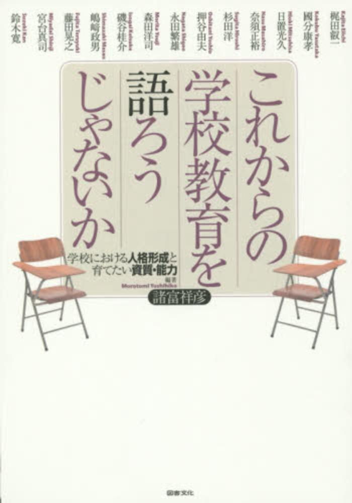 これからの学校教育を語ろうじゃないか　諸富祥彦　紀伊國屋書店ウェブストア｜オンライン書店｜本、雑誌の通販、電子書籍ストア