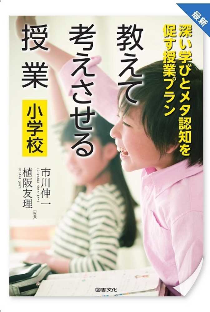 市川　最新教えて考えさせる授業小学校　友理【編著】　伸一/植阪　紀伊國屋書店ウェブストア｜オンライン書店｜本、雑誌の通販、電子書籍ストア