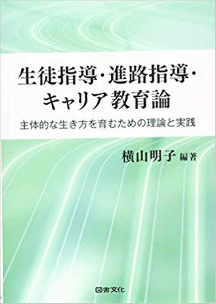 生徒指導・進路指導・キャリア教育論　横山　明子【編著】　紀伊國屋書店ウェブストア｜オンライン書店｜本、雑誌の通販、電子書籍ストア