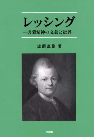 レッシング / 渡辺 直樹【著】 - 紀伊國屋書店ウェブストア  