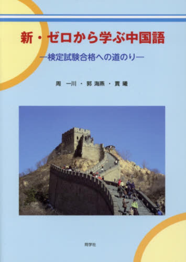 新・ゼロから学ぶ中国語―検定試験合格への道のり 郭海燕; 周一川