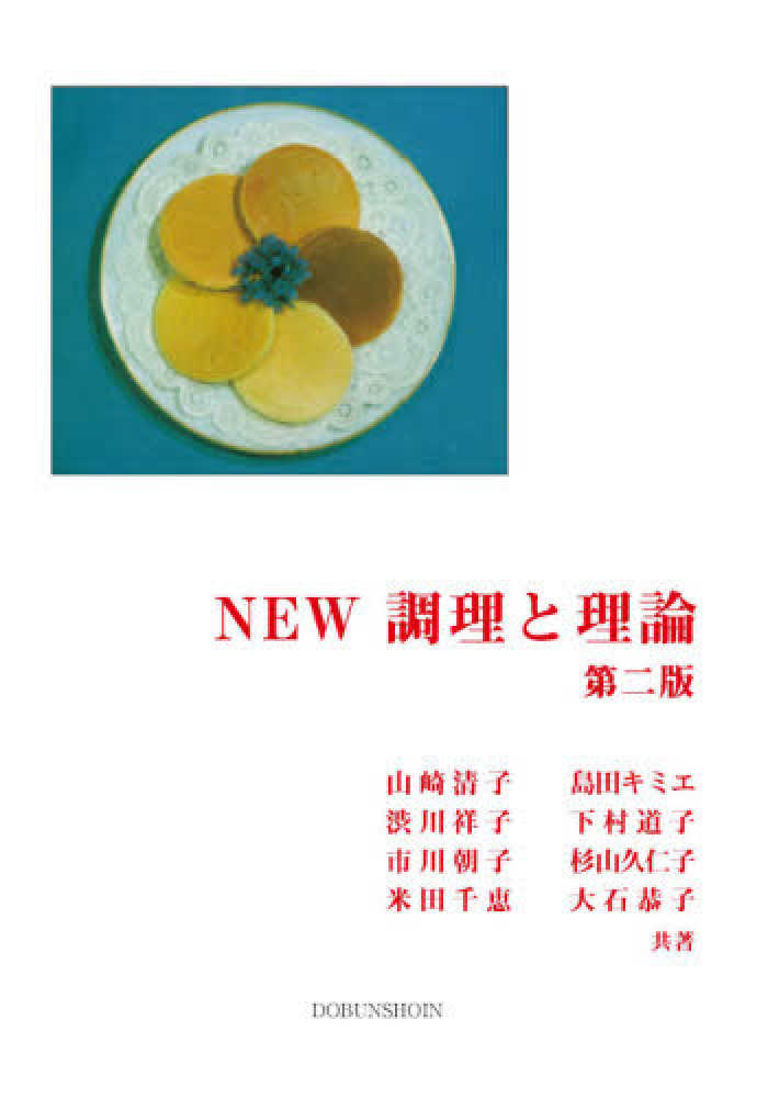Amazon.co.jp: NEW調理と理論 : 山崎 清子: 本