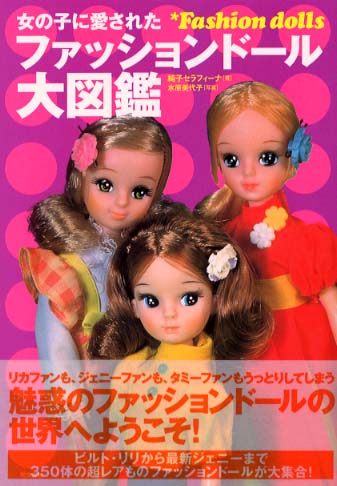 女の子に愛されたファッションド－ル大図鑑 / 純子セラフィーナ【著