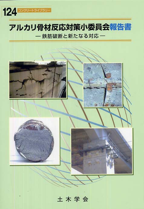 世界有名な アルカリ骨材反応対策小委員会報告書 / 土木学会 - 紀伊國屋書店 デザイン