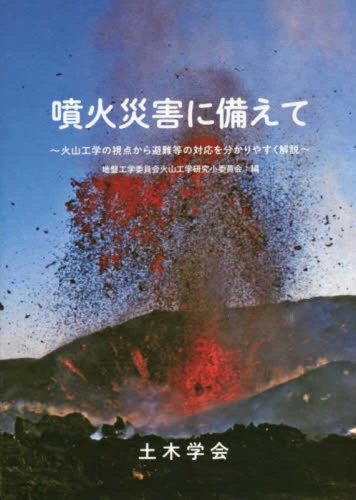 噴火災害に備えて / 地盤工学委員会火山工学研究小委員会【編