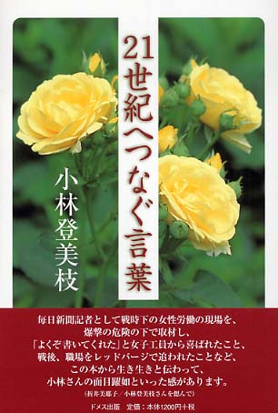 21世紀へつなぐ言葉 小林 登美枝 著 紀伊國屋書店ウェブストア オンライン書店 本 雑誌の通販 電子書籍ストア 21世紀へつなぐ言葉 小林 登美枝 著 紀伊國屋書店ウェブストア オンライン書店 本 雑誌の通販 電子書籍ストア