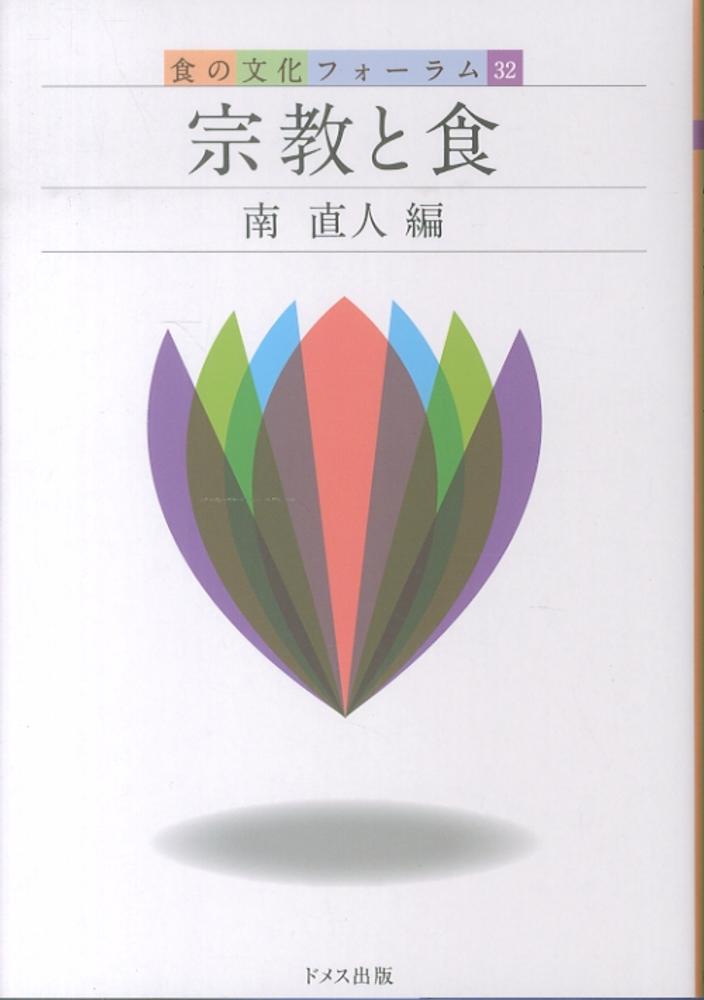 直人【編】　紀伊國屋書店ウェブストア｜オンライン書店｜本、雑誌の通販、電子書籍ストア　宗教と食　南