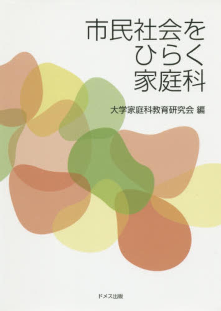 市民社会をひらく家庭科　大学家庭科教育研究会【編】　紀伊國屋書店ウェブストア｜オンライン書店｜本、雑誌の通販、電子書籍ストア