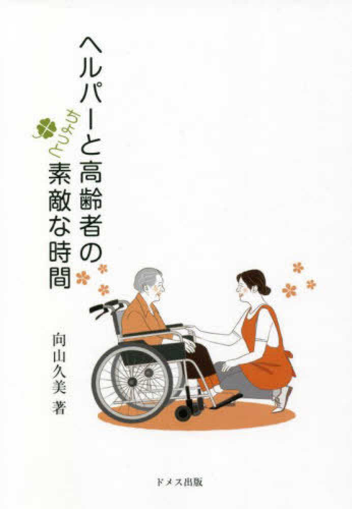 ヘルパ と高齢者のちょっと素敵な時間 向山 久美 著 紀伊國屋書店ウェブストア オンライン書店 本 雑誌の通販 電子書籍ストア
