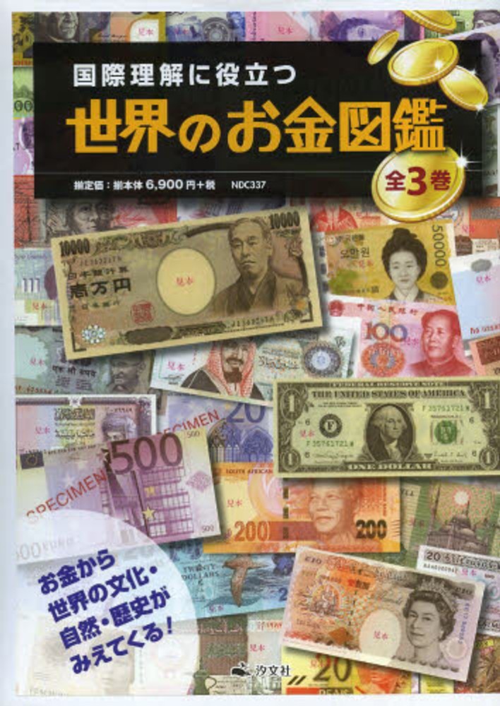 国際理解に役立つ世界のお金図鑑（全3巻セット） - 紀伊國屋