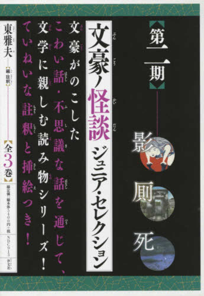 文豪の怪談ジュニア・セレクション第二期(全3巻セット) / 東雅夫