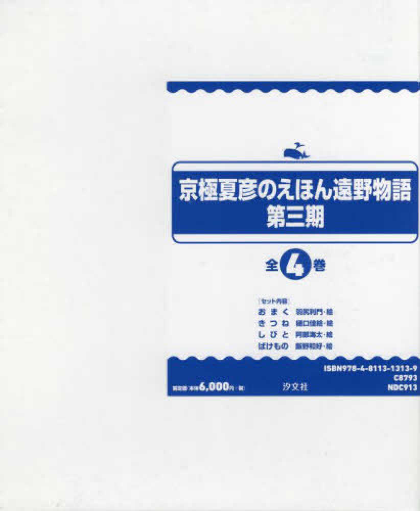 京極夏彦のえほん遠野物語第三期（全４巻セット）　柳田国男/京極夏彦　紀伊國屋書店ウェブストア｜オンライン書店｜本、雑誌の通販、電子書籍ストア