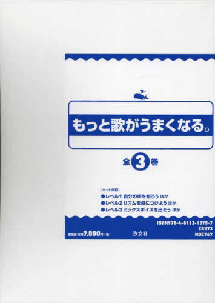 単行本(実用)　<<児童書>> もっと歌がうまくなる。 全3巻 もっと歌がうまくなる。（全3巻セット） - 紀伊國屋書店ウェブ