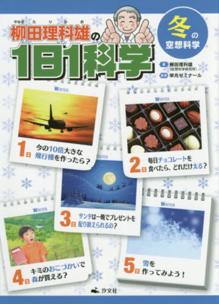 柳田理科雄の1日1科学 冬の空想科学 柳田 理科雄 著 栄光ゼミナール 監修 紀伊國屋書店ウェブストア オンライン書店 本 雑誌の通販 電子書籍ストア 柳田理科雄の1日1科学 冬の空想科学 柳田 理科雄 著 栄光ゼミナール 監修 紀伊國屋書店ウェブストア オンライン書店 本 雑誌の通販 電子書籍ストア