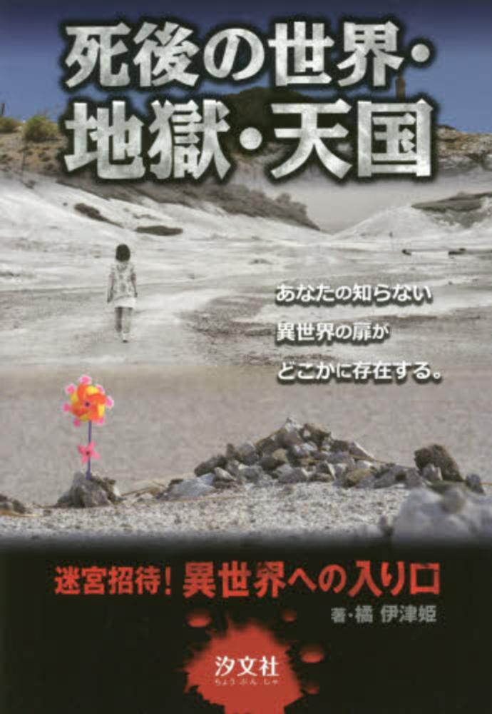 伊津姫【著】　橘　死後の世界・地獄・天国　紀伊國屋書店ウェブストア｜オンライン書店｜本、雑誌の通販、電子書籍ストア