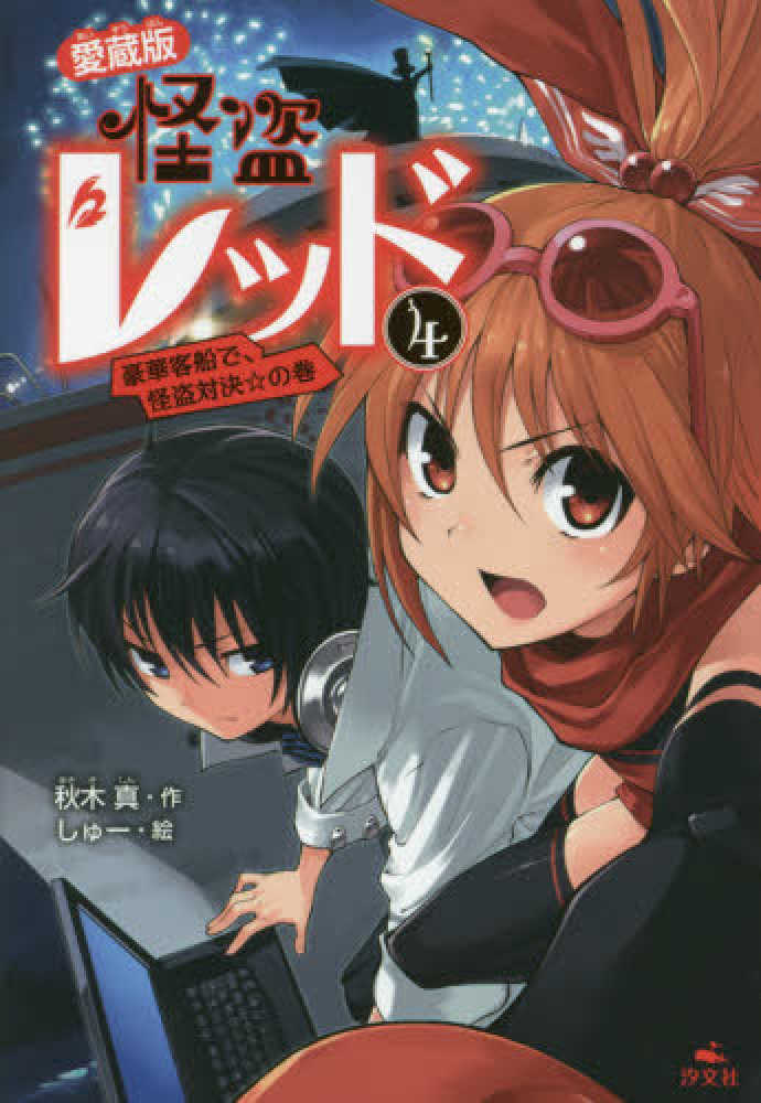 怪盗レッド 4 豪華客船で 怪盗対決 の巻 秋木 真 作 しゅー 絵 紀伊國屋書店ウェブストア オンライン書店 本 雑誌の通販 電子書籍ストア 怪盗レッド 4 豪華客船で 怪盗対決 の巻 秋木 真 作 しゅー 絵 紀伊國屋書店ウェブストア オンライン書店 本 雑誌の通販 電子書籍ストア
