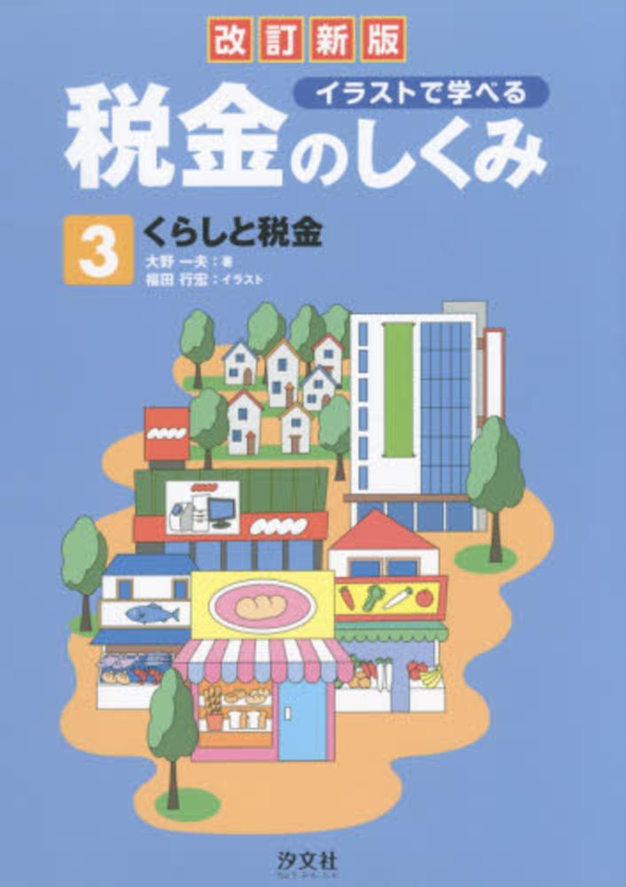 イラストで学べる税金のしくみ 第３巻 大野 一夫 著 紀伊國屋書店ウェブストア オンライン書店 本 雑誌の通販 電子書籍ストア
