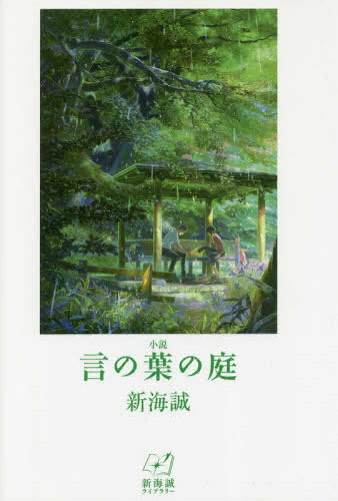 小説言の葉の庭 新海 誠 著 紀伊國屋書店ウェブストア オンライン書店 本 雑誌の通販 電子書籍ストア