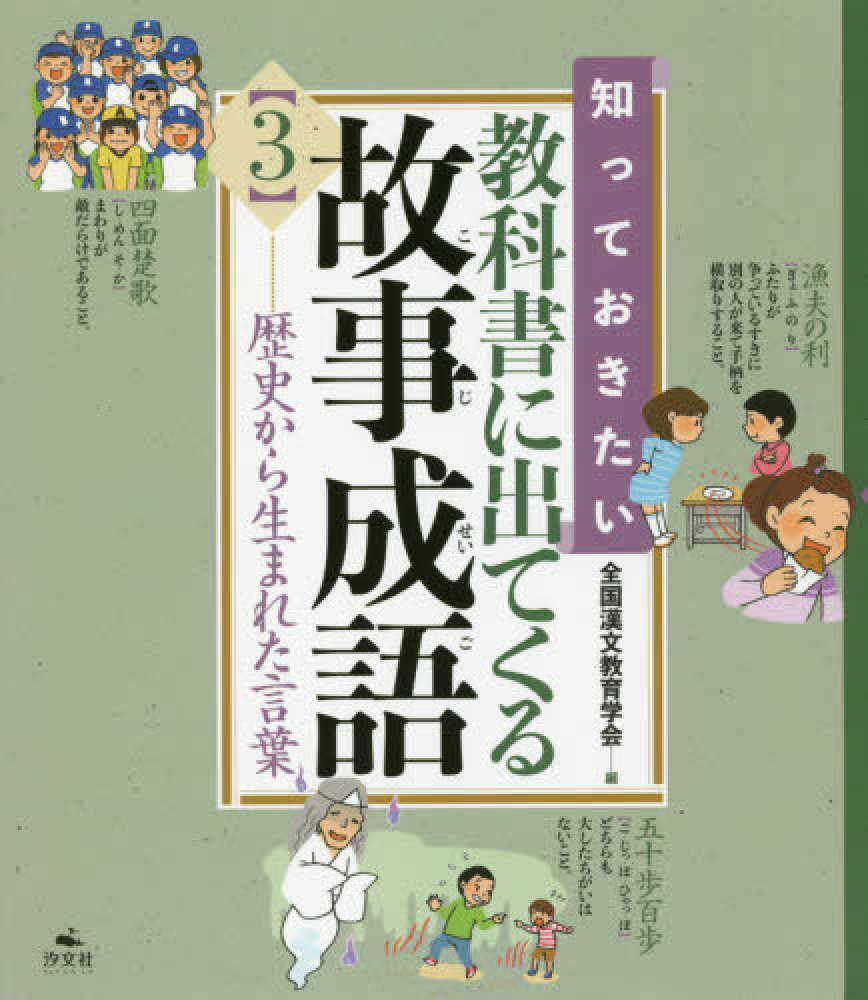 知っておきたい教科書に出てくる故事成語 3 全国漢文教育学会 編 紀伊國屋書店ウェブストア オンライン書店 本 雑誌の通販 電子書籍ストア 知っておきたい教科書に出てくる故事成語 3 全国漢文教育学会 編 紀伊國屋書店ウェブストア オンライン書店 本 雑誌の通販 電子書籍ストア