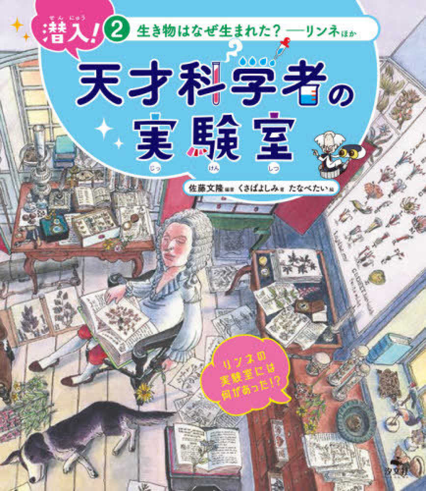 潜入 天才科学者の実験室 ２ 佐藤 文隆 編著 くさば よしみ 著 たなべ たい 絵 紀伊國屋書店ウェブストア オンライン書店 本 雑誌の通販 電子書籍ストア