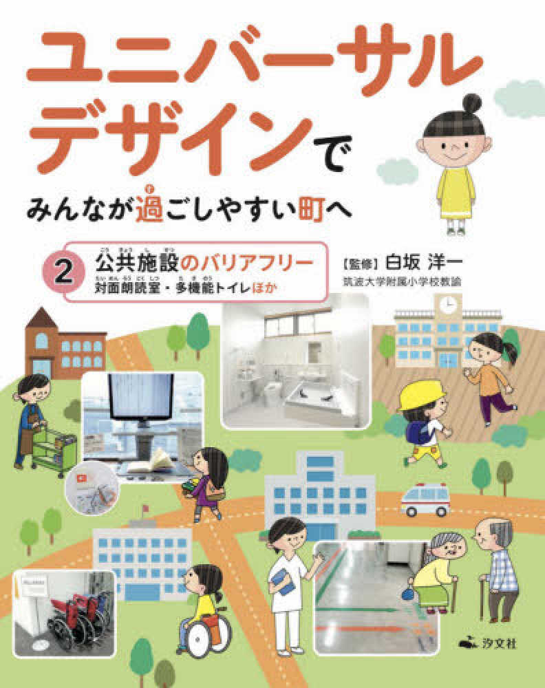ユニバ サルデザインでみんなが過ごしやすい町へ ２ 白坂 洋一 監修 紀伊國屋書店ウェブストア オンライン書店 本 雑誌の通販 電子書籍ストア
