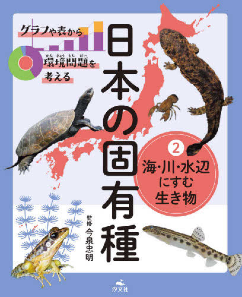 紀伊國屋書店ウェブストア｜オンライン書店｜本、雑誌の通販、電子書籍ストア　今泉　２　グラフや表から環境問題を考える日本の固有種　忠明【監修】