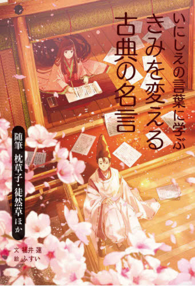 いにしえの言葉に学ぶきみを変える古典の名言 福井 蓮 文 ふすい 絵 紀伊國屋書店ウェブストア オンライン書店 本 雑誌の通販 電子書籍ストア