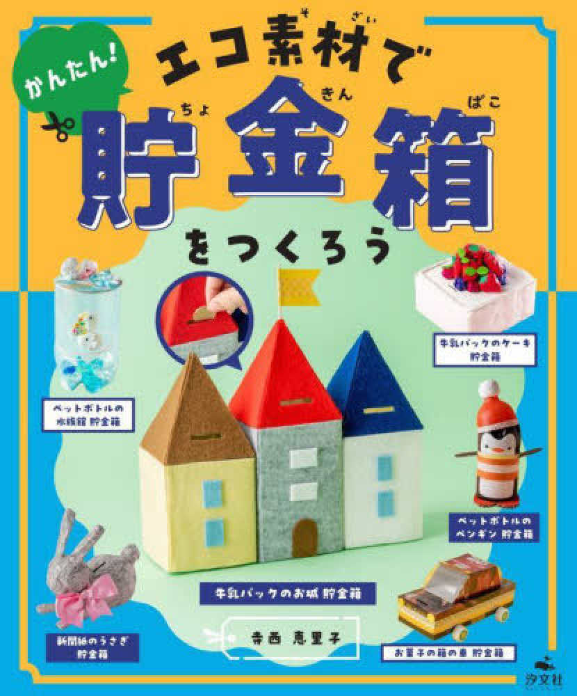 かんたん！エコ素材で貯金箱をつくろう / 寺西 恵里子【作